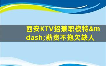 常德KTV招聘