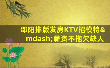宁夏KTV招聘